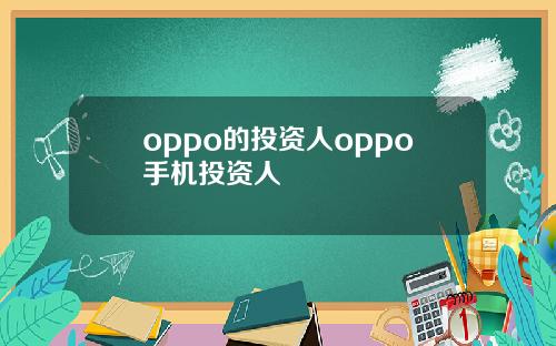 oppo的投资人oppo手机投资人