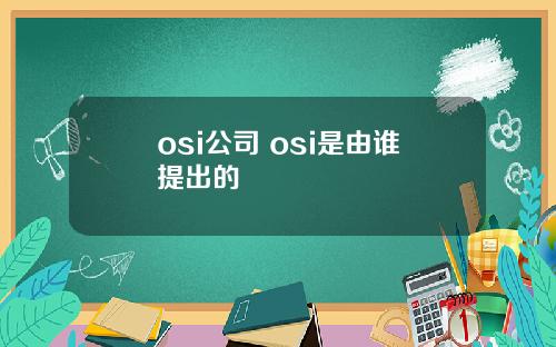 osi公司 osi是由谁提出的