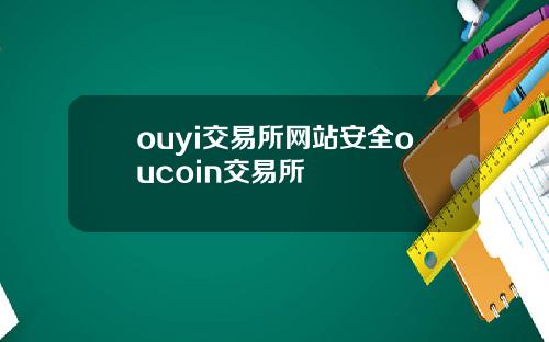 ouyi交易所网站安全oucoin交易所