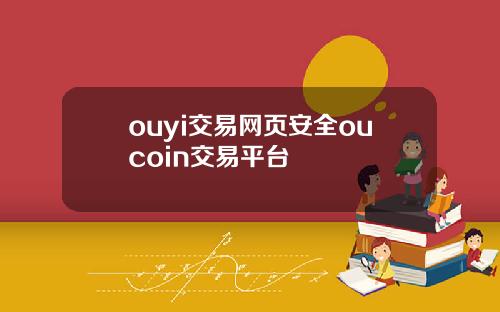 ouyi交易网页安全oucoin交易平台