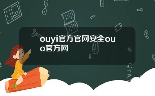 ouyi官方官网安全ouo官方网