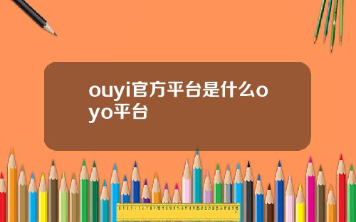 ouyi官方平台是什么oyo平台