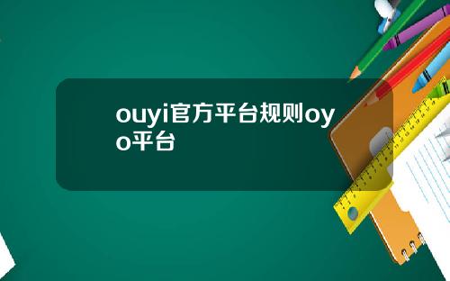 ouyi官方平台规则oyo平台