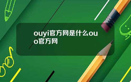 ouyi官方网是什么ouo官方网
