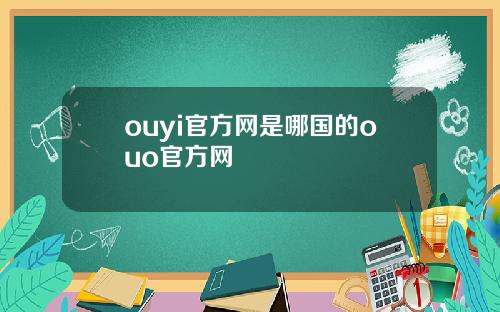 ouyi官方网是哪国的ouo官方网