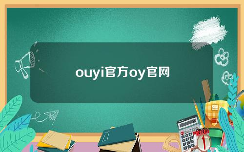 ouyi官方oy官网