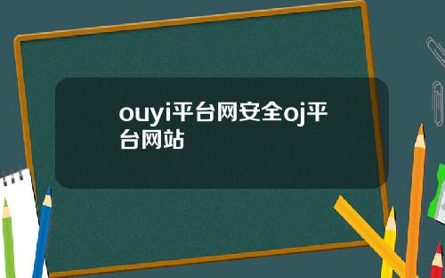 ouyi平台网安全oj平台网站