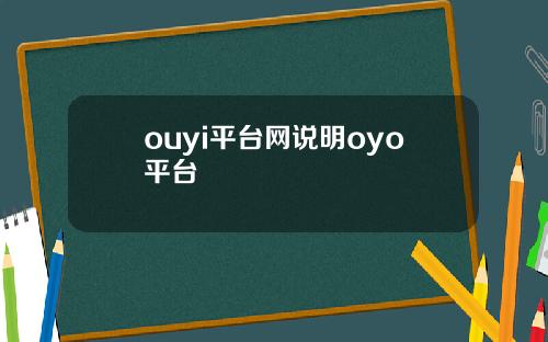 ouyi平台网说明oyo平台