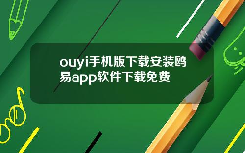 ouyi手机版下载安装鸥易app软件下载免费