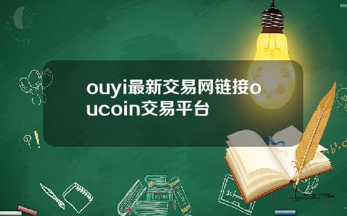 ouyi最新交易网链接oucoin交易平台