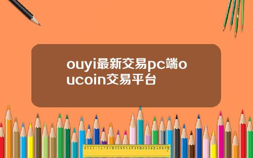 ouyi最新交易pc端oucoin交易平台