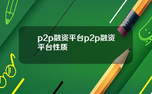 p2p融资平台p2p融资平台性质