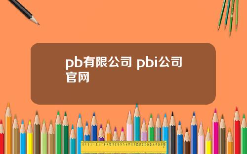 pb有限公司 pbi公司官网