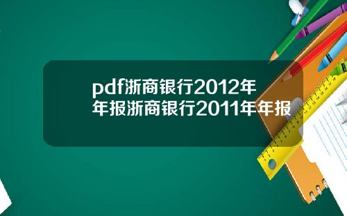 pdf浙商银行2012年年报浙商银行2011年年报