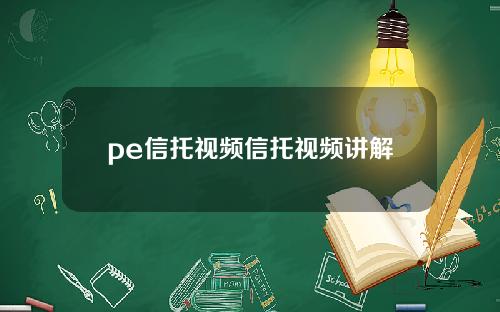 pe信托视频信托视频讲解