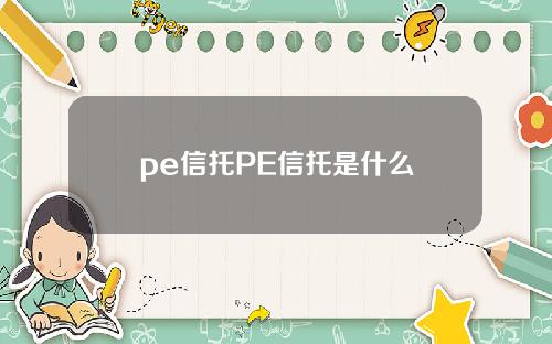 pe信托PE信托是什么