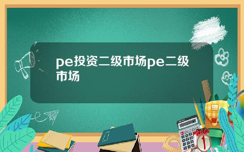 pe投资二级市场pe二级市场