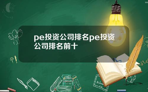 pe投资公司排名pe投资公司排名前十