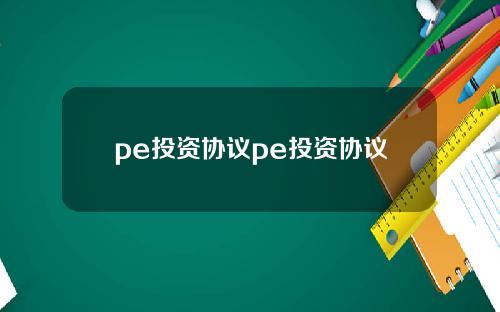 pe投资协议pe投资协议