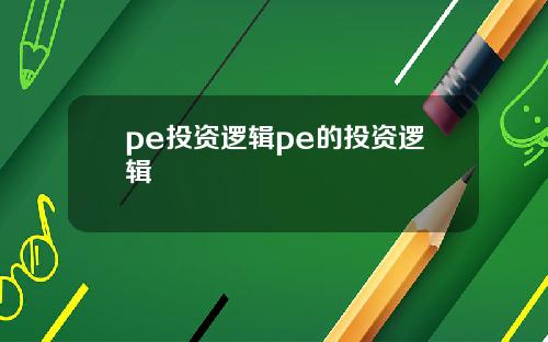 pe投资逻辑pe的投资逻辑