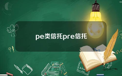 pe类信托pre信托