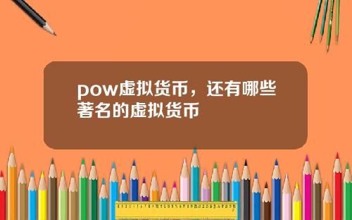 pow虚拟货币，还有哪些著名的虚拟货币