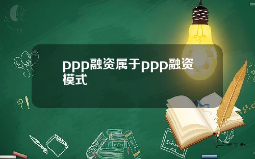 ppp融资属于ppp融资模式