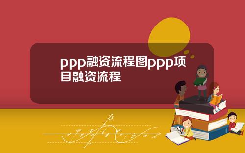 ppp融资流程图ppp项目融资流程