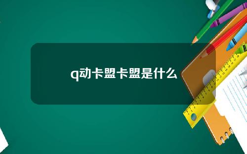 q动卡盟卡盟是什么