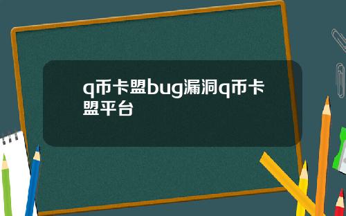 q币卡盟bug漏洞q币卡盟平台