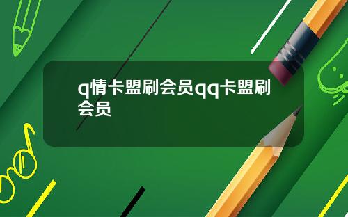 q情卡盟刷会员qq卡盟刷会员