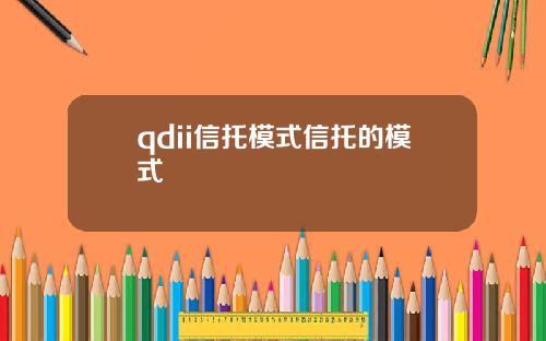 qdii信托模式信托的模式