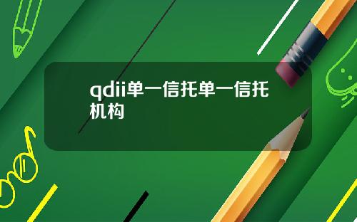 qdii单一信托单一信托机构