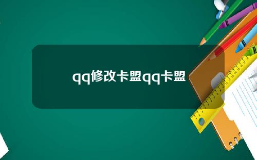 qq修改卡盟qq卡盟
