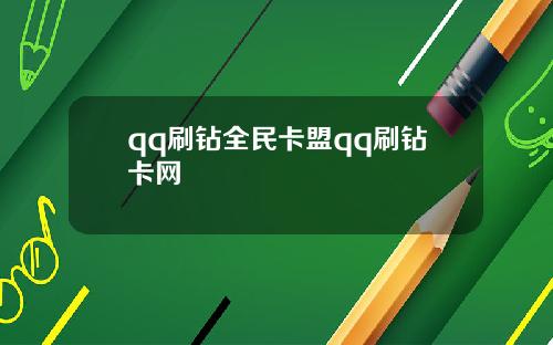 qq刷钻全民卡盟qq刷钻卡网