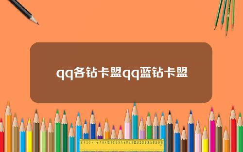 qq各钻卡盟qq蓝钻卡盟