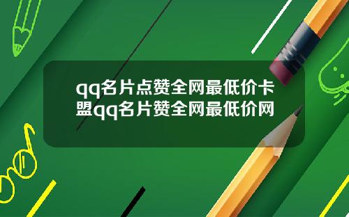 qq名片点赞全网最低价卡盟qq名片赞全网最低价网