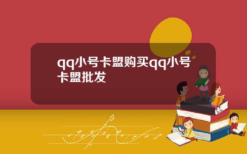 qq小号卡盟购买qq小号卡盟批发