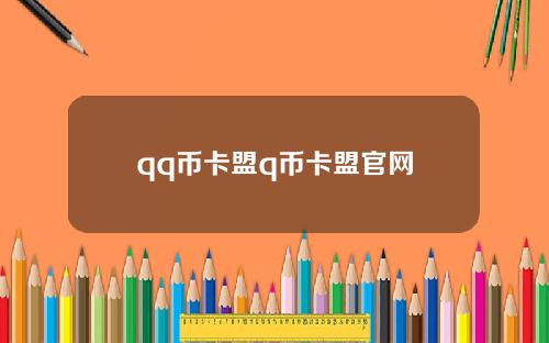 qq币卡盟q币卡盟官网