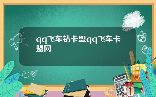 qq飞车钻卡盟qq飞车卡盟网