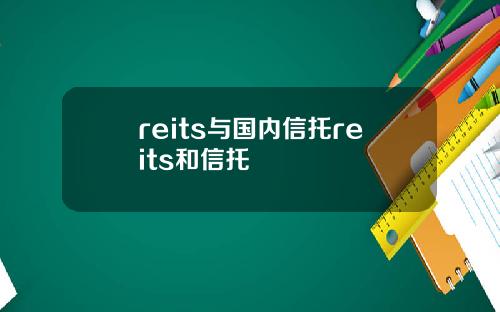 reits与国内信托reits和信托