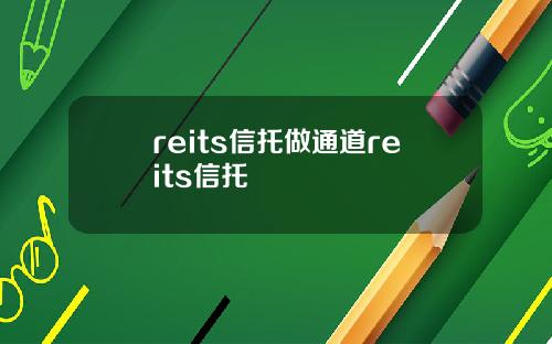 reits信托做通道reits信托