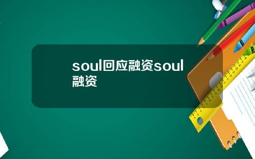 soul回应融资soul融资