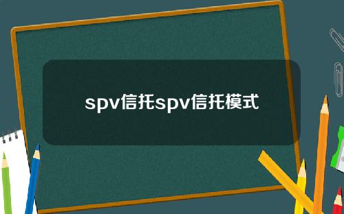 spv信托spv信托模式