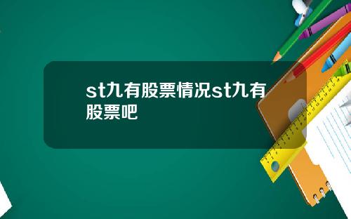 st九有股票情况st九有股票吧