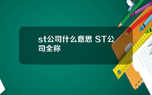 st公司什么意思 ST公司全称