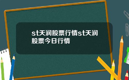 st天润股票行情st天润股票今日行情