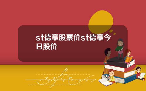 st德豪股票价st德豪今日股价