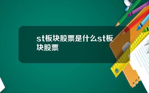 st板块股票是什么st板块股票