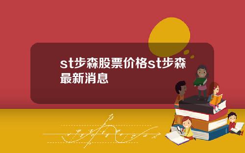 st步森股票价格st步森最新消息